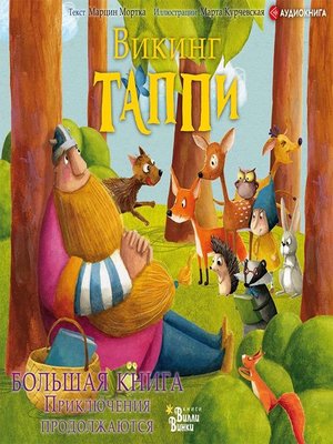 cover image of Большая книга викинга Таппи. Приключения продолжаются